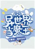 穿越到异世界当魔王的漫画