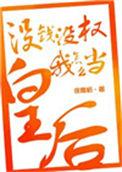 没有钱当什么王子