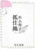 抓住她的小辫子 九号电池