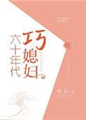 六十年代巧媳妇久久