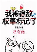 被宿敌校草标记后 超好看[调皮