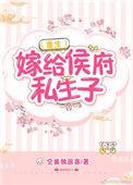 嫁给侯府嫡子在线看