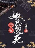 贵妃只想死免费阅读