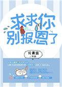 求求你别报恩了百度