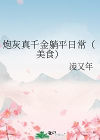 炮灰真千金重生了免费