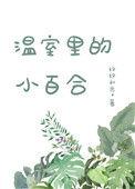 温室里的百合花
