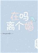 在?离个婚?
