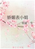 娇媚表小姐男主是谁