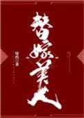 替嫁美人香筠扇全文阅读