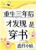 重生三年后才发现自己穿书