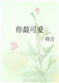 你最可爱的英语怎么说