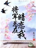 将军总在单向暗恋