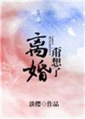 离婚?甭想了!免费阅读