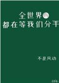 全世界都在等我们分手未删减笔趣阁