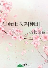 人间春色本无价的出处