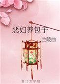 恶妇养包子 兰陵曲免费阅读