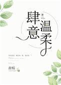 肆意温柔知乎