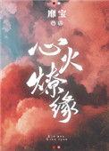 心火燎缘书评