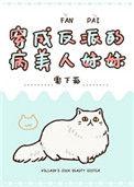 穿成反派的病美人妹妹无广告