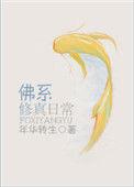 佛系修真