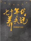 七零年代养夫