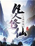 凡人修仙传免费观看高清完整版