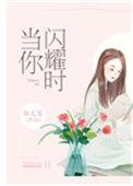 当你闪耀时明月闪闪全文免费