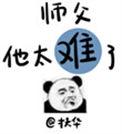 师父他太难了TXT