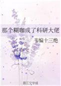 那个糊咖成了科研大佬晋江
