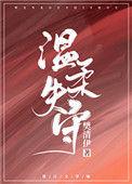 温柔失守免费