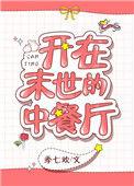 我在末世开餐馆免费阅读