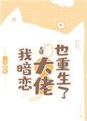 我暗恋的大佬也重生了全文