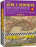 清明上河图密码4剧情