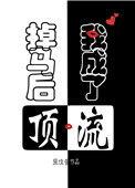 掉马后我成了顶流 百度