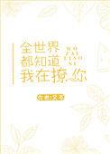 全世界都知道我在追你