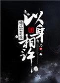 男生说他要以身相许