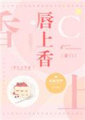 唇上香