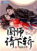 国师请下轿无删减版