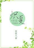 炽夏by笑佳人