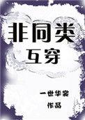 非同类互穿番txt百度资源免费