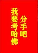 我要考哈佛! 作者词酒
