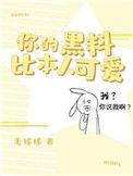 你的黑料比本人可爱bibi