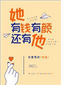 她有钱有颜还有他资源