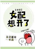 女配想开了快穿小