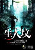生人坟对后人有影响吗?