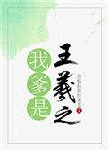 我爹是王羲之全文免费阅读