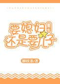 要媳妇有什么用?