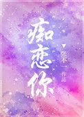 痴恋你枝枝碎叶笔趣阁