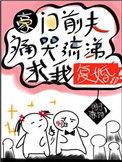 豪门前夫痛哭流涕求我复婚有短剧吗