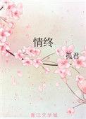 情终孤君